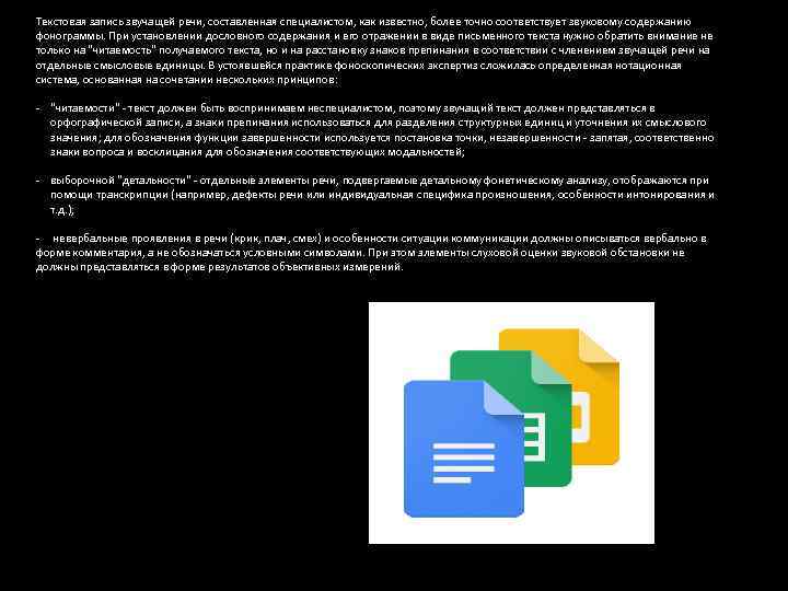 Текстовая запись звучащей речи, составленная специалистом, как известно, более точно соответствует звуковому содержанию фонограммы.