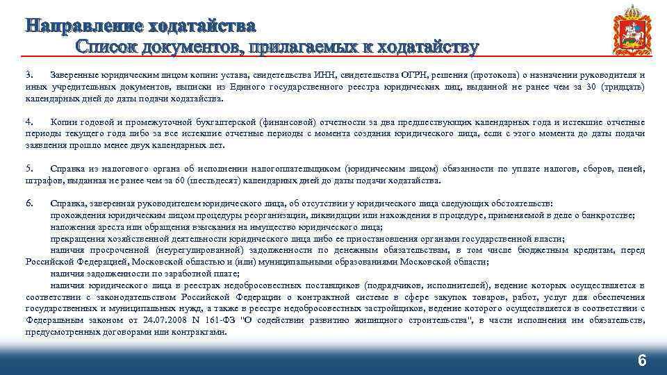 Направление ходатайства Список документов, прилагаемых к ходатайству 3. Заверенные юридическим лицом копии: устава, свидетельства