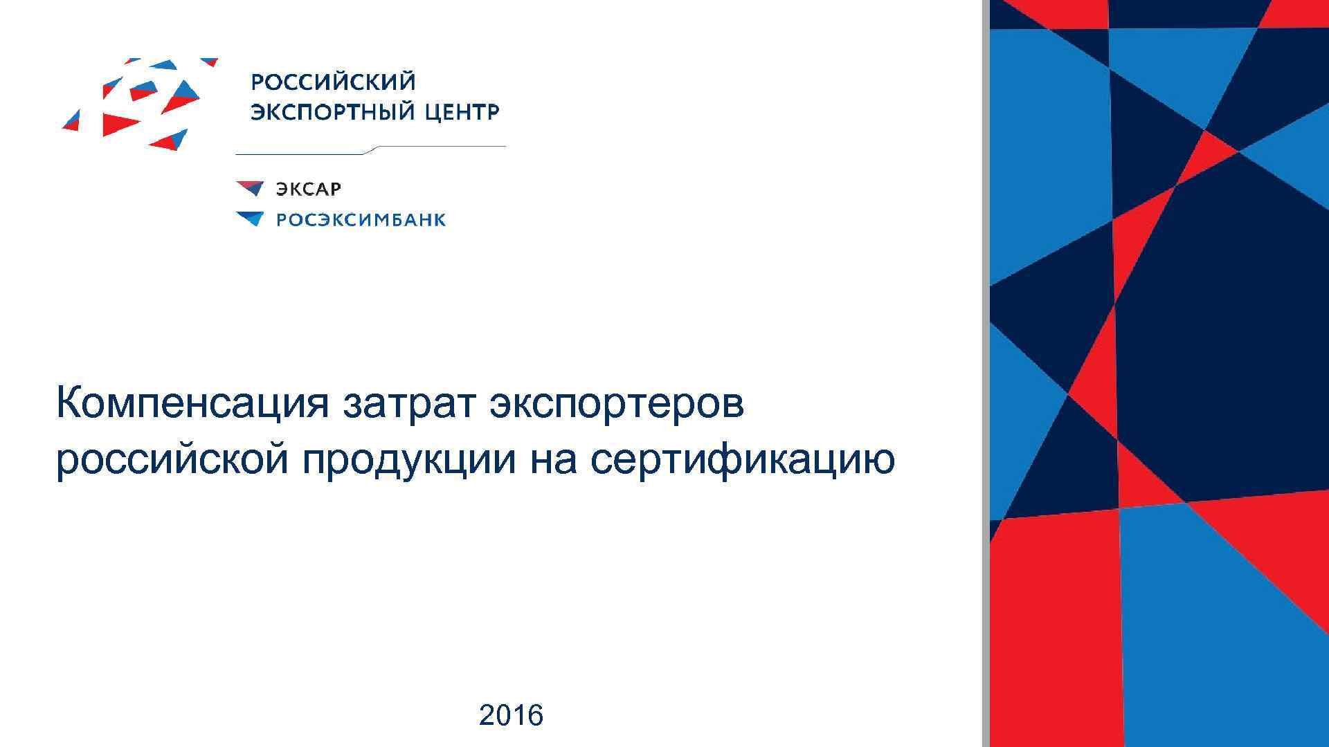 Российский экспортный банк. АО «российский экспортный центр». Российский экспортный центр логотип. РЭЦ логотип. Центр экспорта.