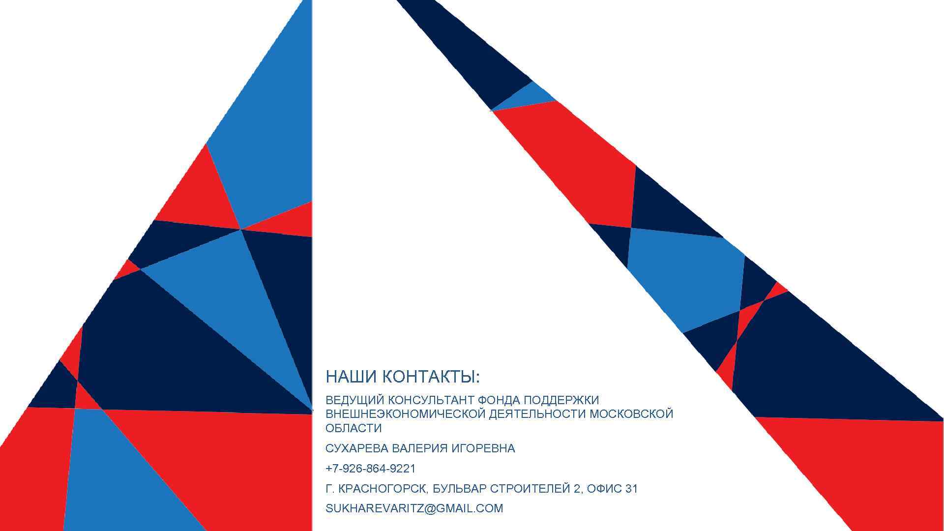 НАШИ КОНТАКТЫ: ВЕДУЩИЙ КОНСУЛЬТАНТ ФОНДА ПОДДЕРЖКИ ВНЕШНЕЭКОНОМИЧЕСКОЙ ДЕЯТЕЛЬНОСТИ МОСКОВСКОЙ ОБЛАСТИ СУХАРЕВА ВАЛЕРИЯ ИГОРЕВНА +7