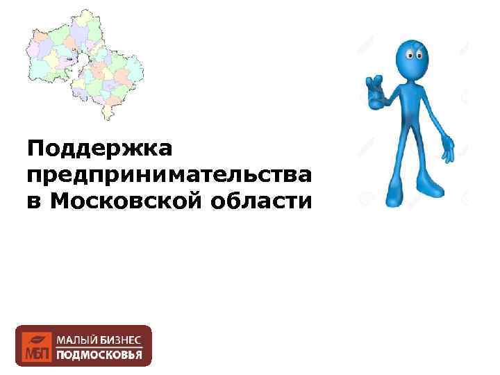 Поддержка предпринимательства в Московской области 