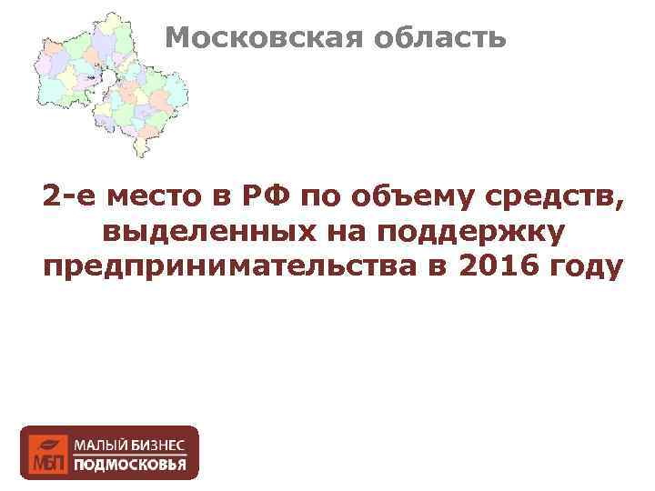 Московская область 2 -е место в РФ по объему средств, выделенных на поддержку предпринимательства