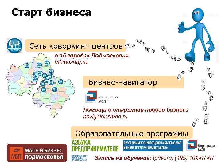 Старт бизнеса Сеть коворкинг-центров в 15 городах Подмосковья mbmosreg. ru Бизнес-навигатор Помощь в открытии