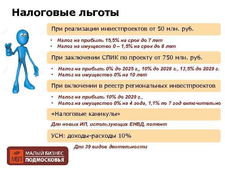 Налоговые льготы При реализации инвестпроектов от 50 млн. руб. • • Налог на прибыль