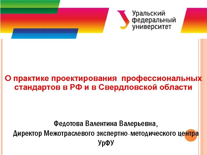 О практике проектирования профессиональных стандартов в РФ и в Свердловской области Федотова Валентина Валерьевна,