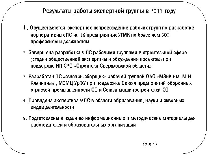 Результаты работы экспертной группы в 2013 году 1. Осуществляется экспертное сопровождение рабочих групп по