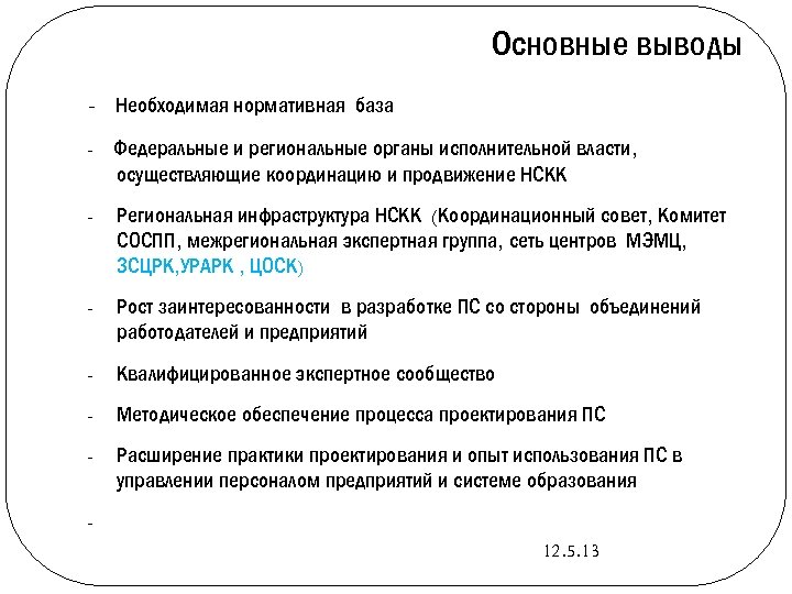 Основные выводы - Необходимая нормативная база - Федеральные и региональные органы исполнительной власти, осуществляющие