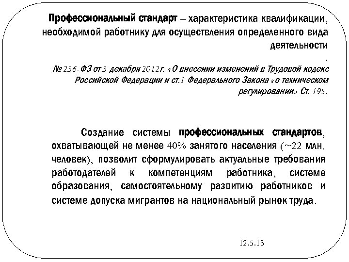 Профессиональный стандарт – характеристика квалификации, необходимой работнику для осуществления определенного вида деятельности. № 236