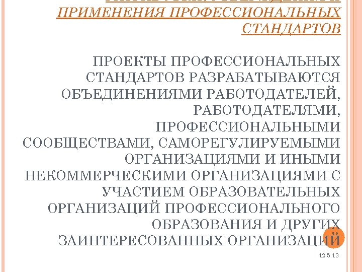 РАЗРАБОТКИ, УТВЕРЖДЕНИЯ И ПРИМЕНЕНИЯ ПРОФЕССИОНАЛЬНЫХ СТАНДАРТОВ ПРОЕКТЫ ПРОФЕССИОНАЛЬНЫХ СТАНДАРТОВ РАЗРАБАТЫВАЮТСЯ ОБЪЕДИНЕНИЯМИ РАБОТОДАТЕЛЕЙ, РАБОТОДАТЕЛЯМИ, ПРОФЕССИОНАЛЬНЫМИ