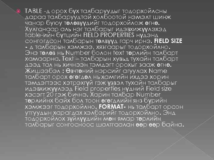  TABLE -д орох бүх талбаруудыг тодорхойлсны дараа талбаруудтай холбоотой нэмэлт шинж чанар буюу