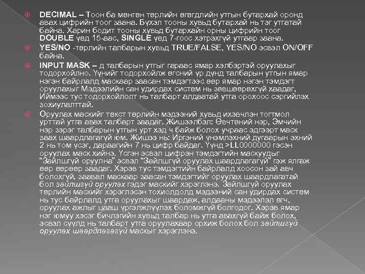  DECIMAL – Тоон ба мөнгөн төрлийн өгөгдлийн утгын бутархай оронд авах цифрийн тоог