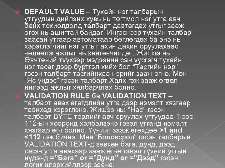 DEFAULT VALUE – Тухайн нэг талбарын утгуудын дийлэнх хувь нь тогтмол нэг утга авч
