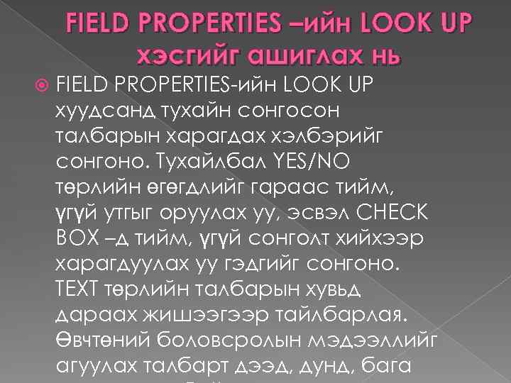 FIELD PROPERTIES –ийн LOOK UP хэсгийг ашиглах нь FIELD PROPERTIES-ийн LOOK UP хуудсанд тухайн