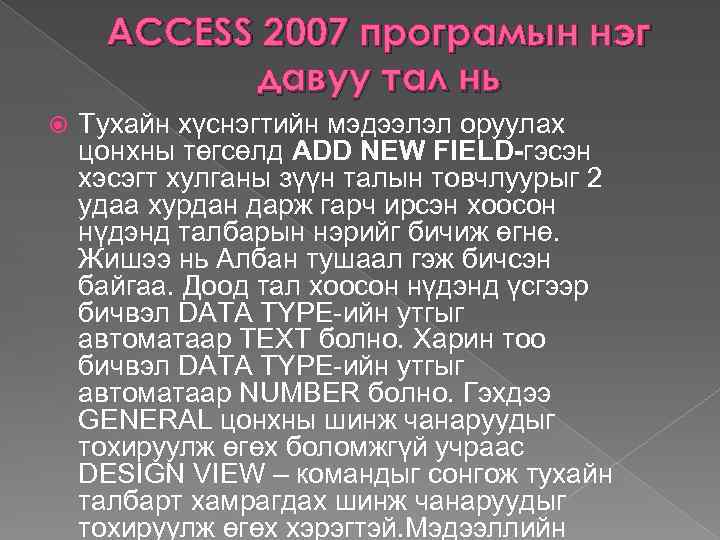 ACCESS 2007 програмын нэг давуу тал нь Тухайн хүснэгтийн мэдээлэл оруулах цонхны төгсөлд ADD