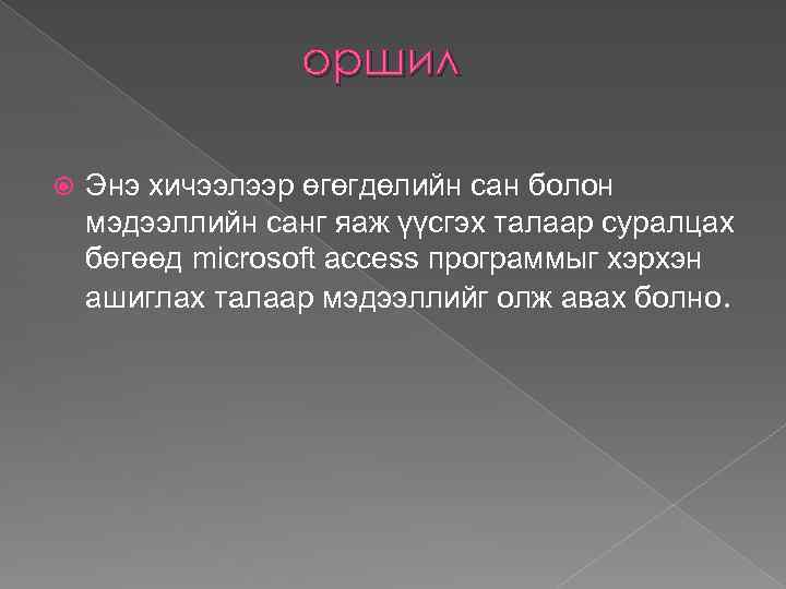 оршил Энэ хичээлээр өгөгдөлийн сан болон мэдээллийн санг яаж үүсгэх талаар суралцах бөгөөд microsoft