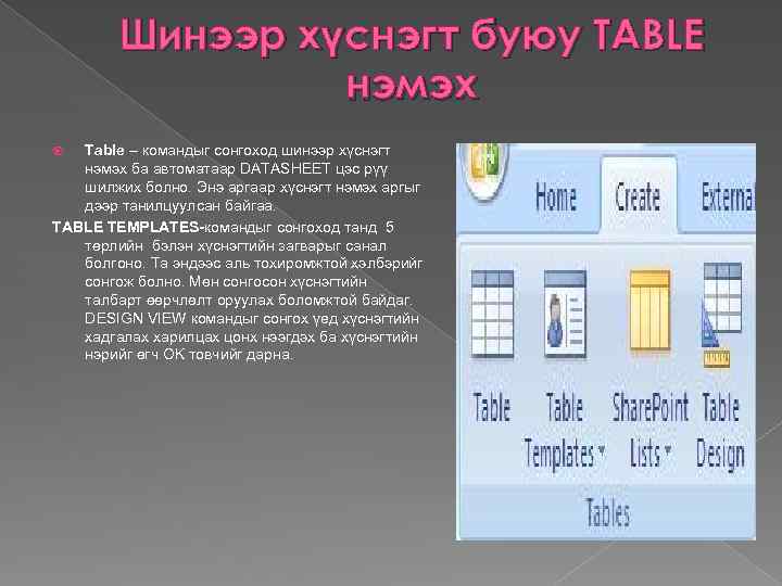 Шинээр хүснэгт буюу TABLE нэмэх Тable – командыг сонгоход шинээр хүснэгт нэмэх ба автоматаар