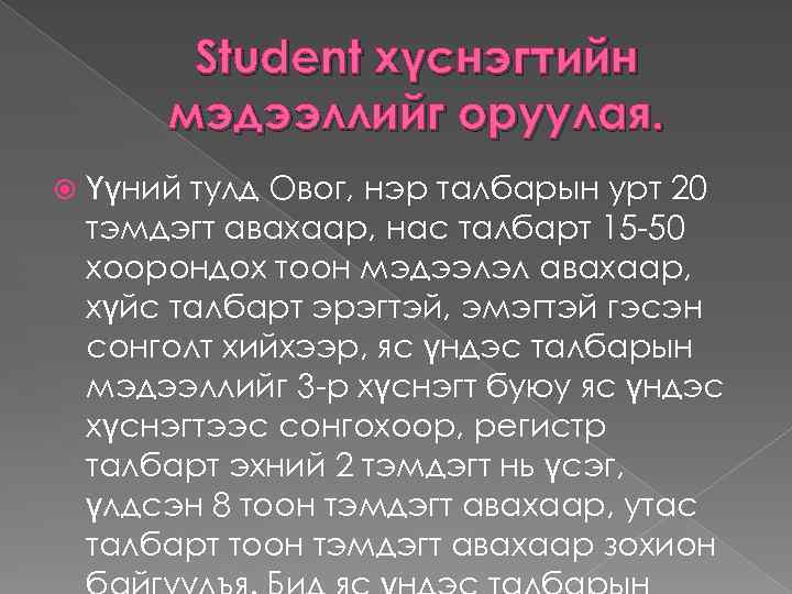 Student хүснэгтийн мэдээллийг оруулая. Үүний тулд Овог, нэр талбарын урт 20 тэмдэгт авахаар, нас