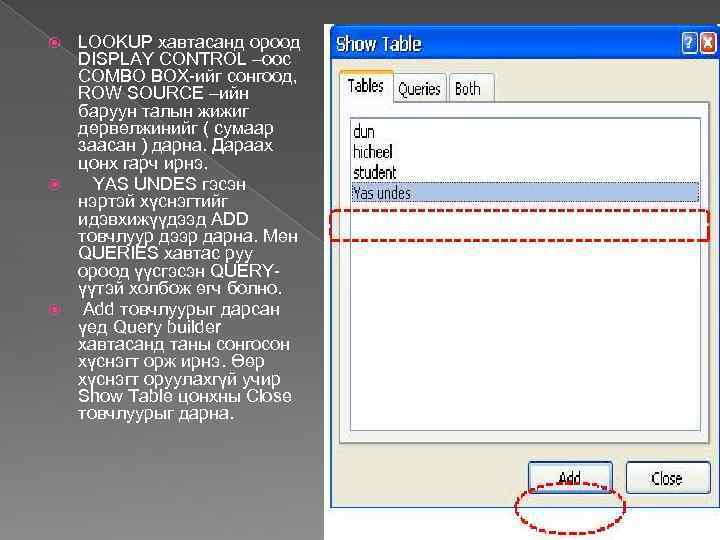 LOOKUP хавтасанд ороод DISPLAY CONTROL –оос COMBO BOX-ийг сонгоод, ROW SOURCE –ийн баруун талын