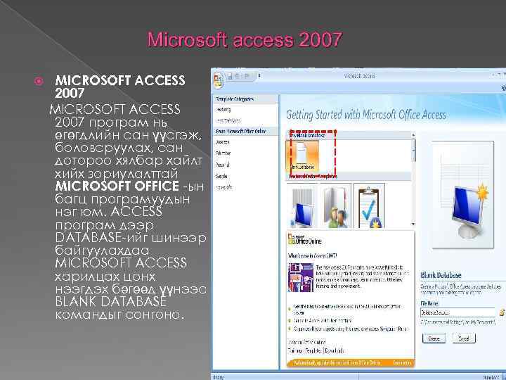 Microsoft access 2007 MICROSOFT ACCESS 2007 програм нь өгөгдлийн сан үүсгэж, боловсруулах, сан дотороо