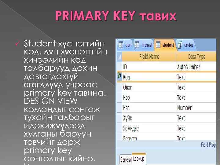 PRIMARY KEY тавих ü Student хүснэгтийн код, дүн хүснэгтийн хичээлийн код талбарууд дахин давтагдахгүй