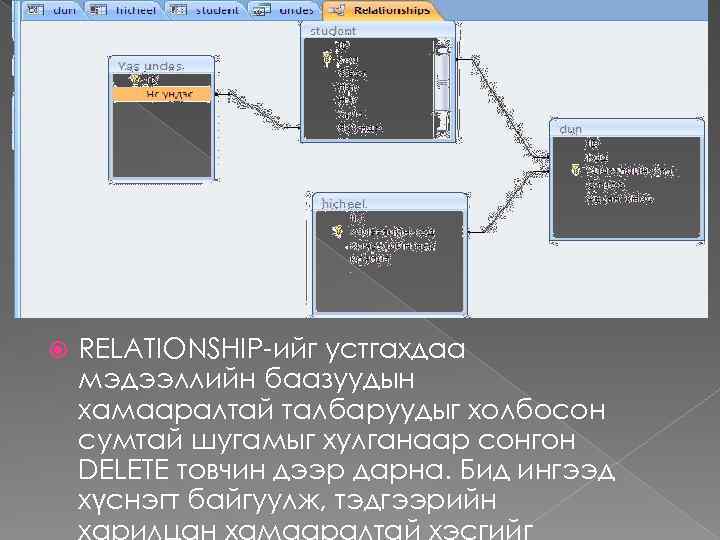  RELATIONSHIP-ийг устгахдаа мэдээллийн баазуудын хамааралтай талбаруудыг холбосон сумтай шугамыг хулганаар сонгон DELETE товчин