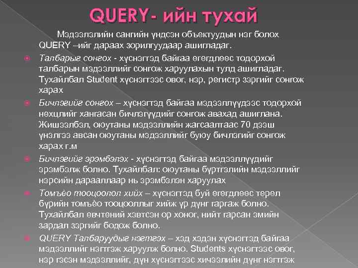 QUERY- ийн тухай Мэдээлэлийн сангийн үндсэн объектуудын нэг болох QUERY –ийг дараах зорилгуудаар ашигладаг.