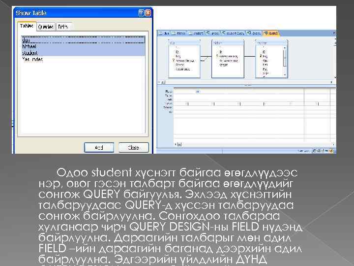 Одоо student хүснэгт байгаа өгөгдлүүдээс нэр, овог гэсэн талбарт байгаа өгөгдлүүдийг сонгож QUERY байгуулъя.
