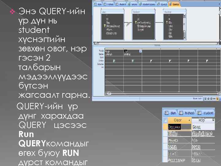 v Энэ QUERY-ийн үр дүн нь student хүснэгтийн зөвхөн овог, нэр гэсэн 2 талбарын