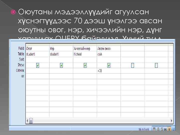  Оюутаны мэдээллүүдийг агуулсан хүснэгтүүдээс 70 дээш үнэлгээ авсан оюутны овог, нэр, хичээлийн нэр,