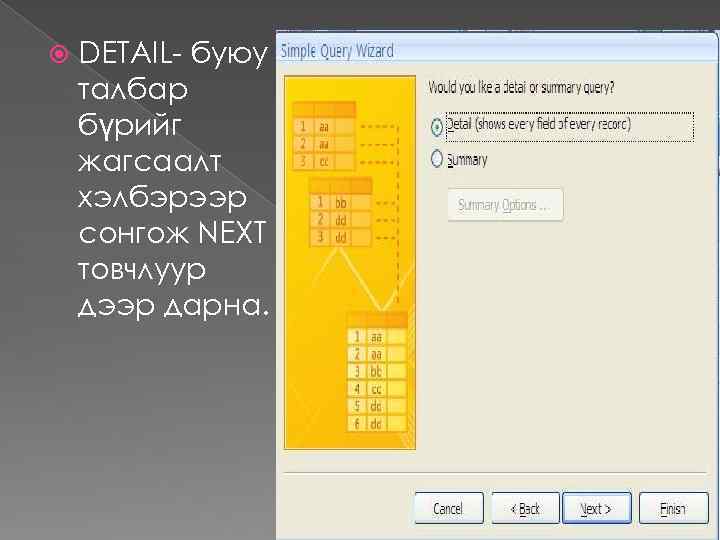  DETAIL- буюу талбар бүрийг жагсаалт хэлбэрээр сонгож NEXT товчлуур дээр дарна. 