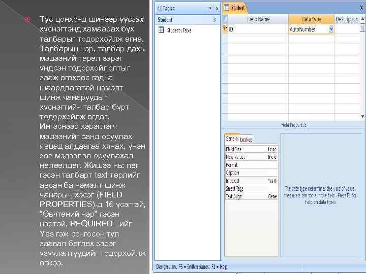  Тус цонхонд шинээр үүсгэх хүснэгтэнд хамаарах бүх талбарыг тодорхойлж өгнө. Талбарын нэр, талбар