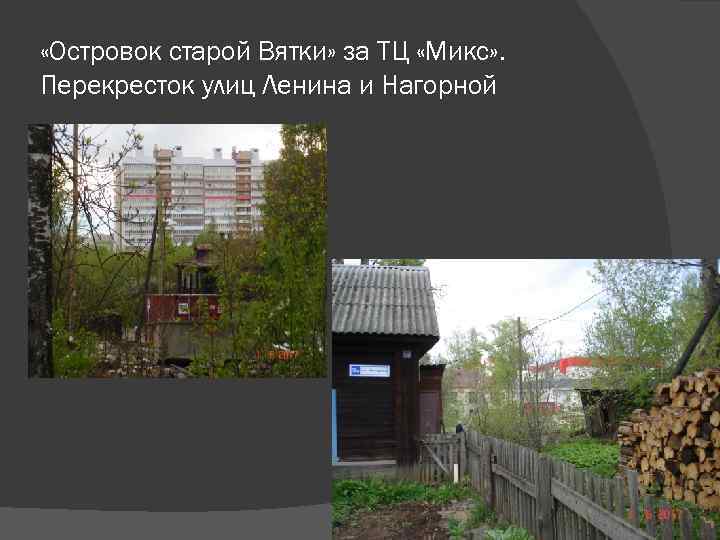  «Островок старой Вятки» за ТЦ «Микс» . Перекресток улиц Ленина и Нагорной 