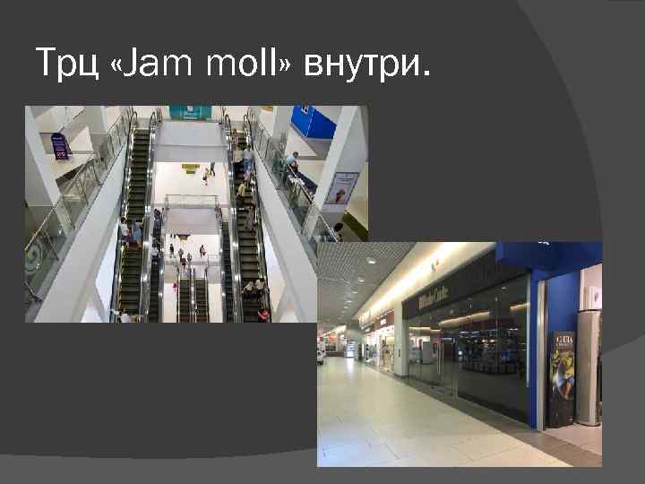 Трц «Jam moll» внутри. 