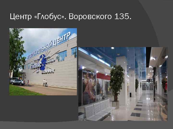 Центр «Глобус» . Воровского 135. 