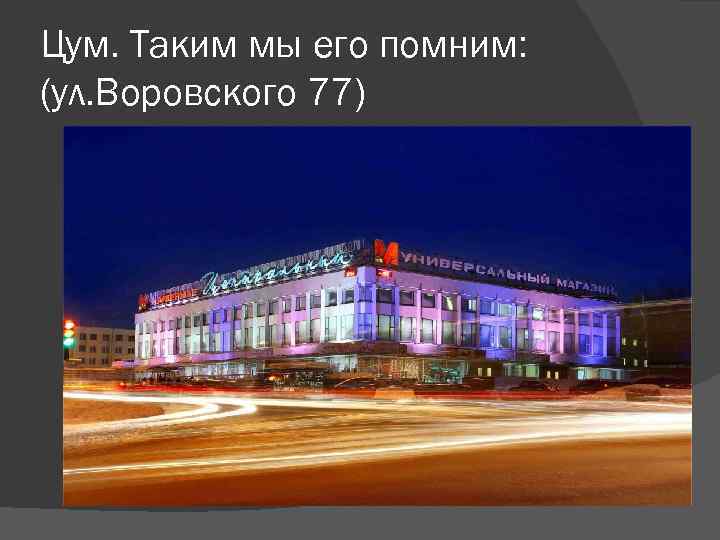 Цум. Таким мы его помним: (ул. Воровского 77) 