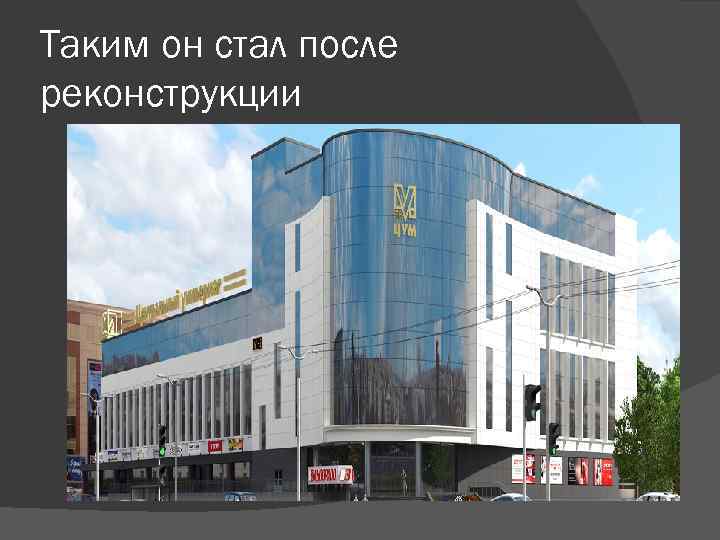 Таким он стал после реконструкции 