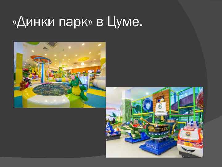  «Динки парк» в Цуме. 