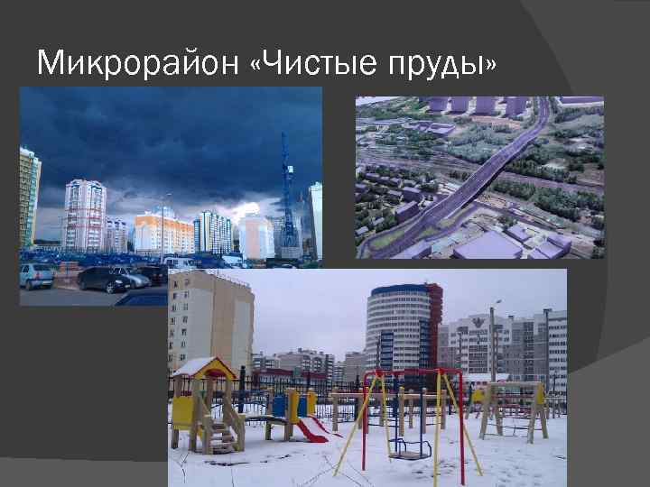 Микрорайон «Чистые пруды» 