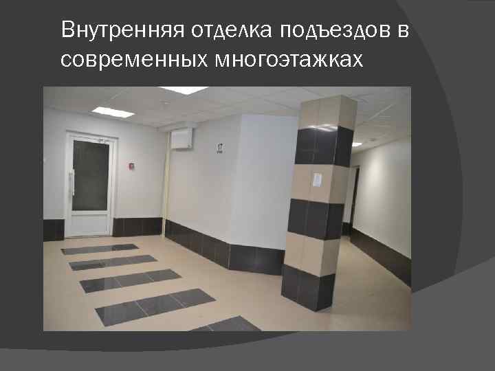 Внутренняя отделка подъездов в современных многоэтажках 