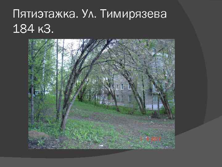 Пятиэтажка. Ул. Тимирязева 184 к 3. 