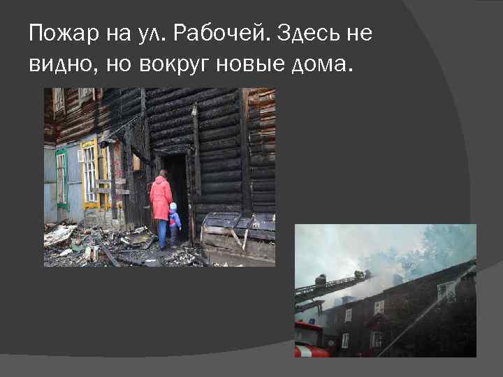 Пожар на ул. Рабочей. Здесь не видно, но вокруг новые дома. 