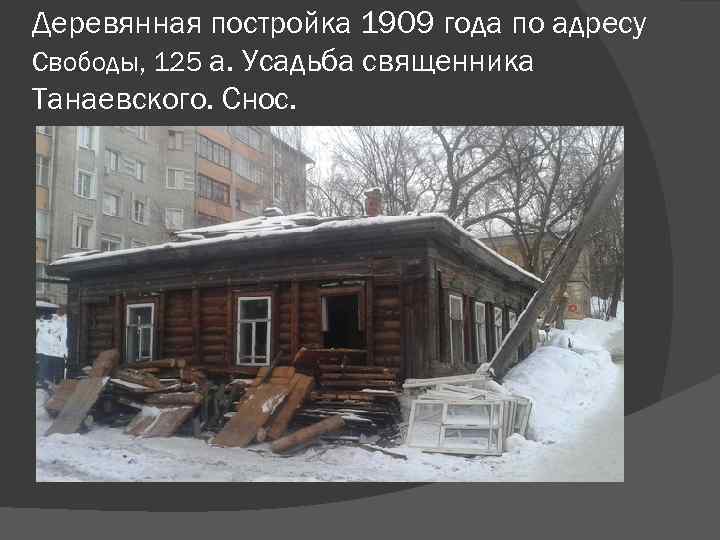 Деревянная постройка 1909 года по адресу Свободы, 125 а. Усадьба священника Танаевского. Снос. 