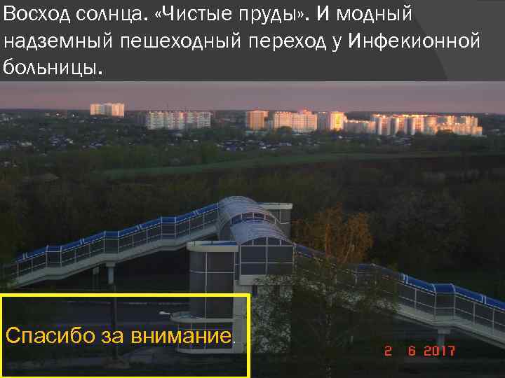 Восход солнца. «Чистые пруды» . И модный надземный пешеходный переход у Инфекионной больницы. Спасибо