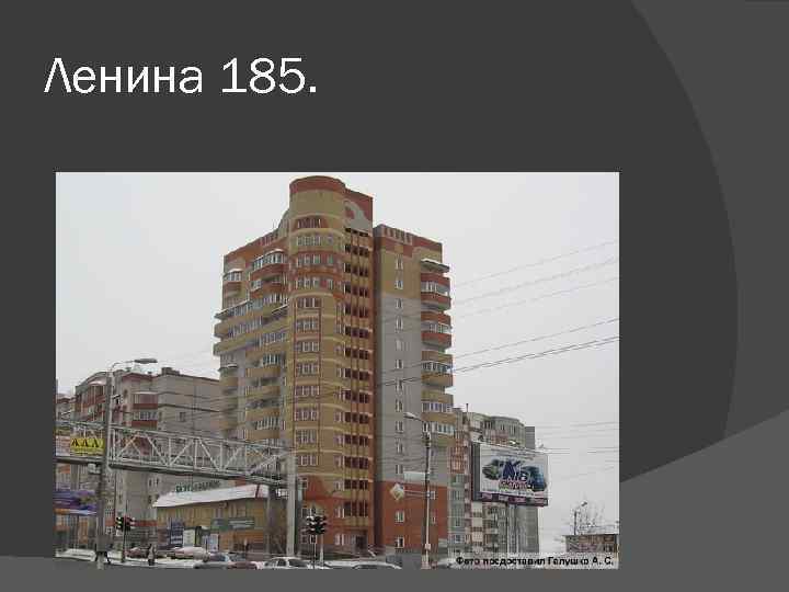 Ленина 185. 