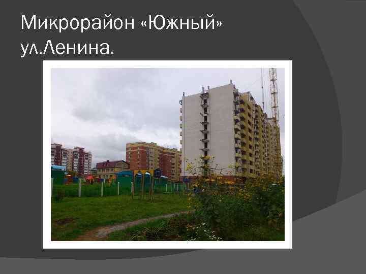 Микрорайон «Южный» ул. Ленина. 