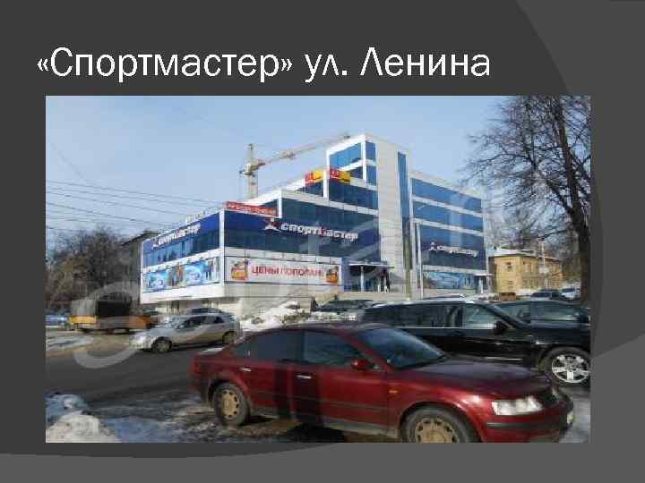  «Спортмастер» ул. Ленина 