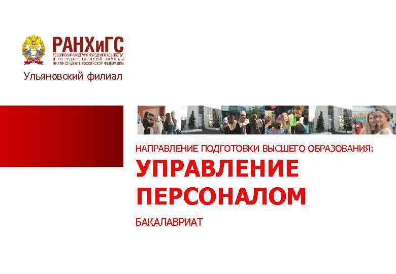 Ульяновский филиал НАПРАВЛЕНИЕ ПОДГОТОВКИ ВЫСШЕГО ОБРАЗОВАНИЯ: УПРАВЛЕНИЕ ПЕРСОНАЛОМ БАКАЛАВРИАТ 