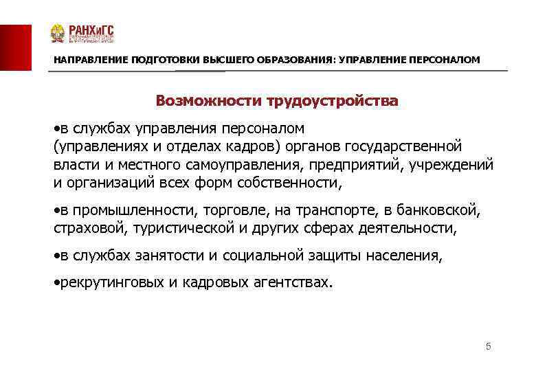 НАПРАВЛЕНИЕ ПОДГОТОВКИ ВЫСШЕГО ОБРАЗОВАНИЯ: УПРАВЛЕНИЕ ПЕРСОНАЛОМ Возможности трудоустройства • в службах управления персоналом (управлениях