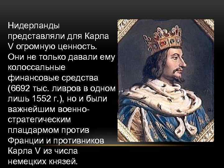 Нидерланды представляли для Карла V огромную ценность. Они не только давали ему колоссальные финансовые