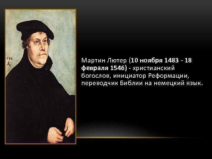Мартин Лютер (10 ноября 1483 - 18 февраля 1546) - христианский богослов, инициатор Реформации,